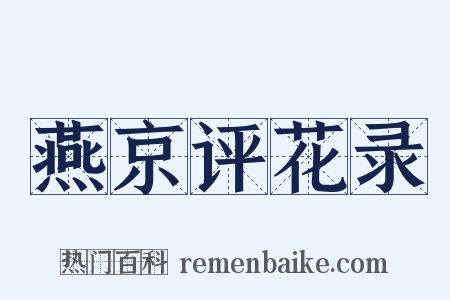 燕京评花录是什么意思的图片